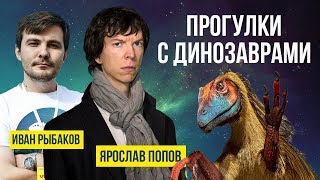 СТРИМ: &quot;Прогулки с динозаврами&quot; (Ярослав Попов, Иван Рыбаков) | SciTopus