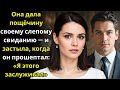 Она дала пощёчину своему слепому свиданию — и застыла, когда он прошептал «Я этого заслуживал».