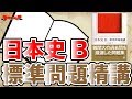 参考書MAP｜日本史B 標準問題精講【武田塾】