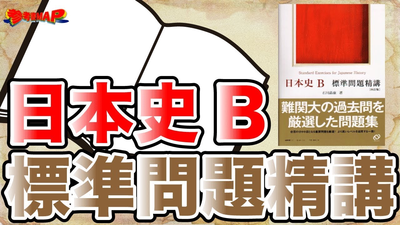 日本史b標準問題精講 Marchや早慶レベルの演習ができる参考書 逆転合格 Com 武田塾の参考書 勉強法 偏差値などの受験情報を大公開