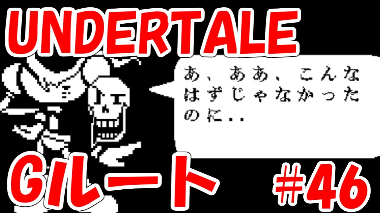 Undertale実況 46 ジェノサイドルート 卑劣 卑劣 卑劣ゥ アンダーテール Youtube