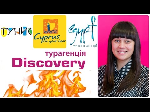 Горящие туры от Discovery Турагенція ( Туры в Египет, Туры в Тунис, Туры на Кипр)