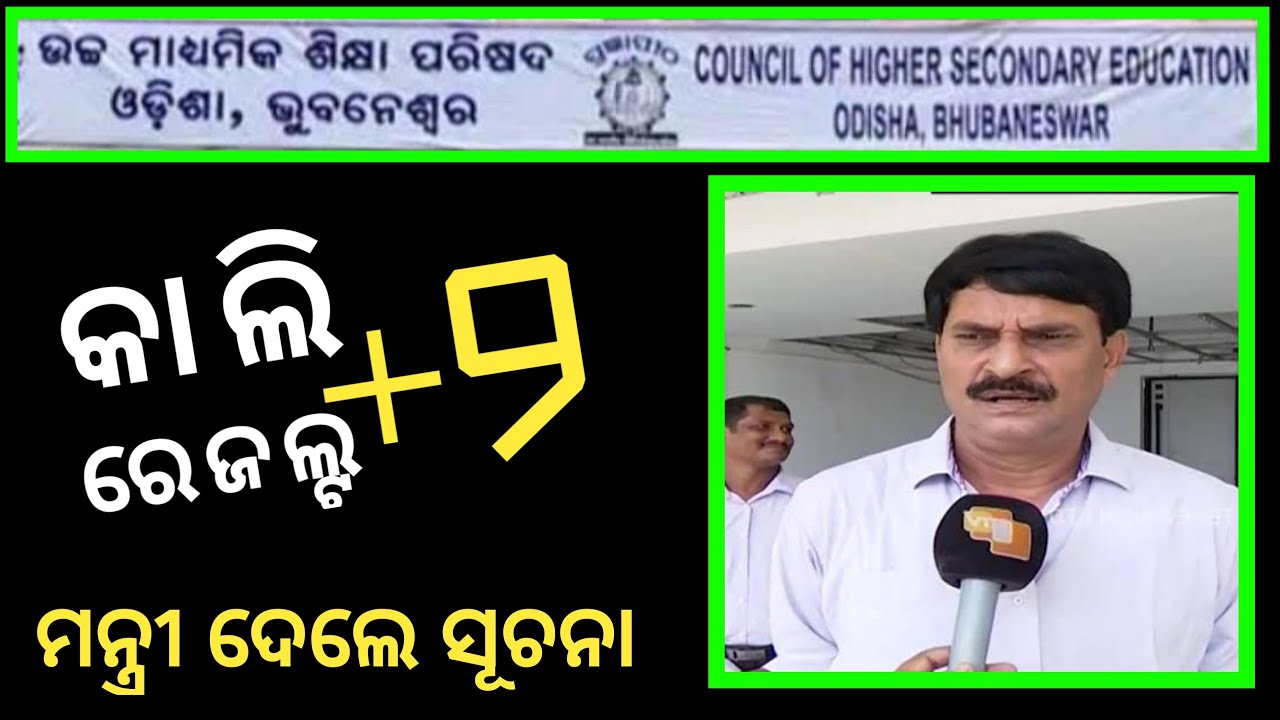 Plus Two Results Date Odisha | chse plus two result 2021 | chse +2 result 2021 | Odisha Tech Info