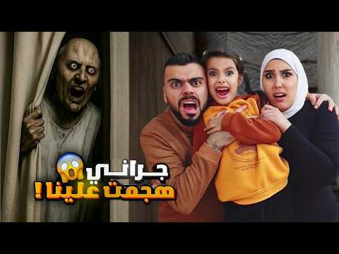 كراني الشريرة هجمت على مريم والبنات اجت ع بيتنا وصارت تخوفنا خافوا كثير علي سرى