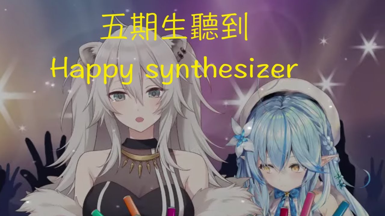 HOLOLIVE 五期生在Live直播聽到 Happy synthesizer的反應 [CC字幕][HOLOLIVE 中文 9份熟][雪花菈米[雪花ラミィ]獅白ぼたん]獅白牡丹]ハッピーシンセサイザ]