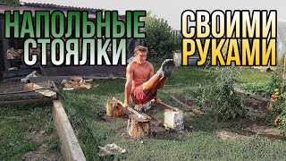 Как сделать напольные стоялки (упоры)