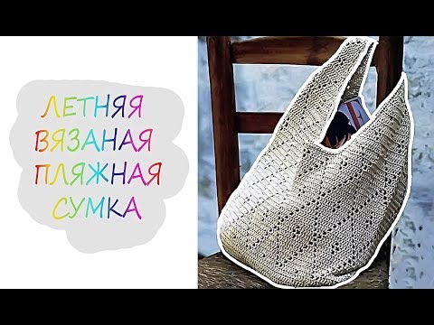 Пляжные вязаные спицами сумки