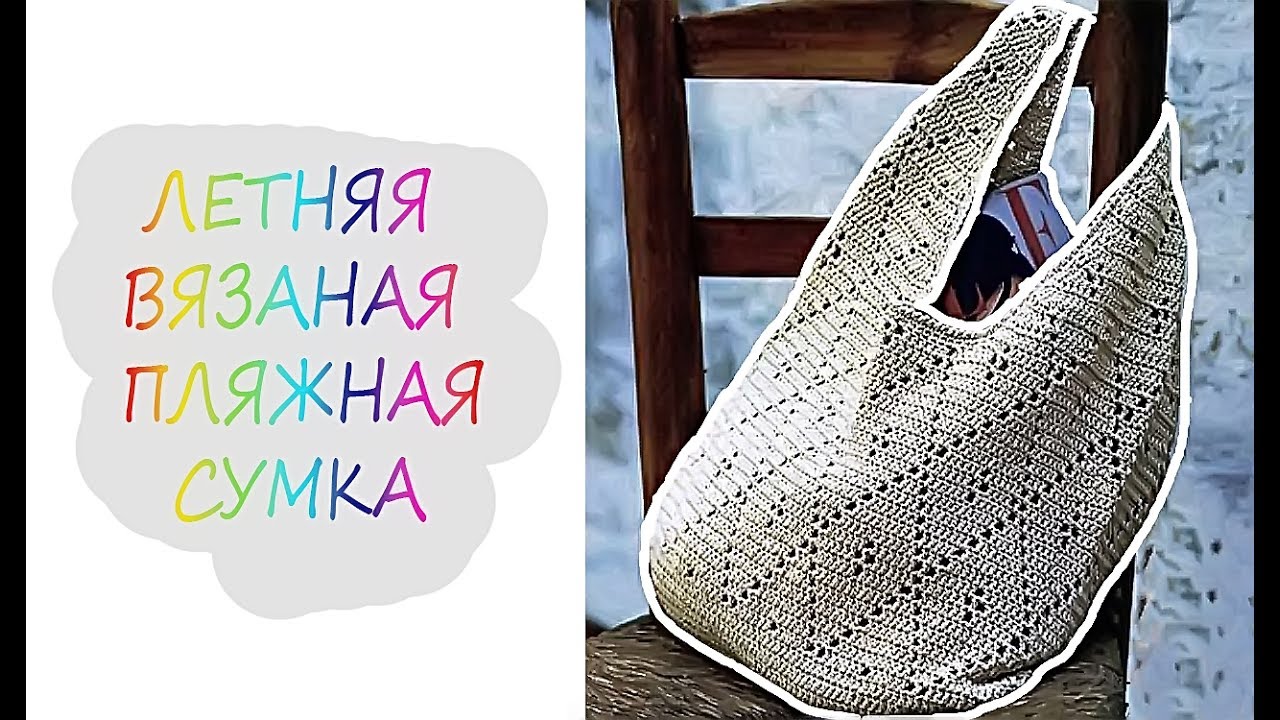 Летние вязаные пляжные сумки.