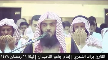 دعاء القنوت ليلة ١٩ رمضان ١٤٣٨ | القارئ براك الشمري