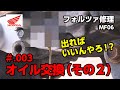 ＃.003 バイク修理 ホンダ フォルツァ オイル交換（その２）