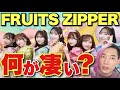 【初心者向け】フルーツジッパーって何が凄いの？公式やガチファンからは言えない魅力解説/ヤバいのは〇〇だけじゃない！【FRUITS ZIPPER】【『NEW KAWAII』『かがみ』勝手に歌詞解説】