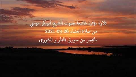 تلاوة مؤثرة خاشعة بصوت الشيخ أبوبكر مومني صلاة العشاء 26-03-2021 II سورة فاطر والشورى