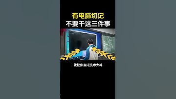 有电脑的切忌别干这三件事！#网络安全 #计算机 #程序员 #计算机专业#编程