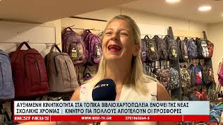 Αυξημένη η κινητικότητα στα τοπικά βιβλιοχαρτοπωλεία ενόψει της νέας σχολικής χρονιάς
