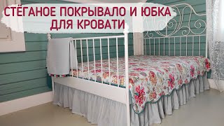 Стёганое покрывало и юбка для кровати