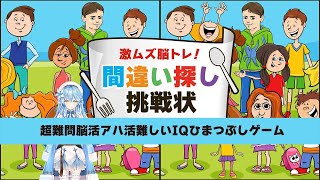 【激ムズ脳トレ！】超難問で脳活アハ活する【雪花ラミィ/ホロライブ】
