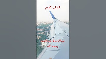 القران الكريم بصوت الشيخ عبدالباسط عبدالصمد رحمه الله عليه