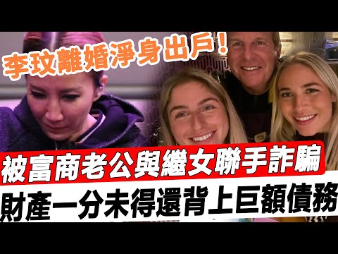 李玟離婚淨身出戶！被富商老公與繼女聯手詐騙，夫妻陪伴20年成笑話，一分不得還背上巨額債務！#星娛樂