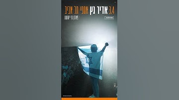 Thumbnail of תפתחו יומנים! ב-3.4 אני מגיע להופעה באמפי ת״א גני יהושע. אמל׳ה מה שמחכה לנו שם..