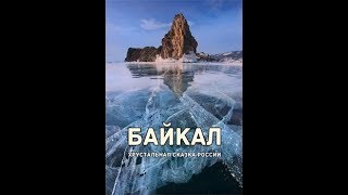 БАЙКАЛ(BAIKAL) хрустальная сказка/ 4k