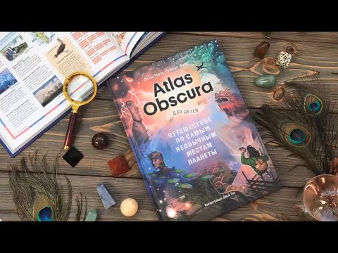 Atlas Obscura для детей. Путешествие по самым необычным местам планеты