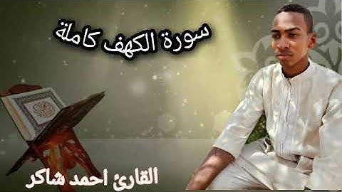 صوت يرتاح😔 له القلب ❤️ تلاوة تشرح الصدور# للقارئ #احمد شاكر#