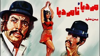 فیلم قدیمی؛ مرد ها و نامرد ها | ۱۳۵۲ | بهمن مفید و مرتضی عقیلی | نسخه کامل و با کیفیت