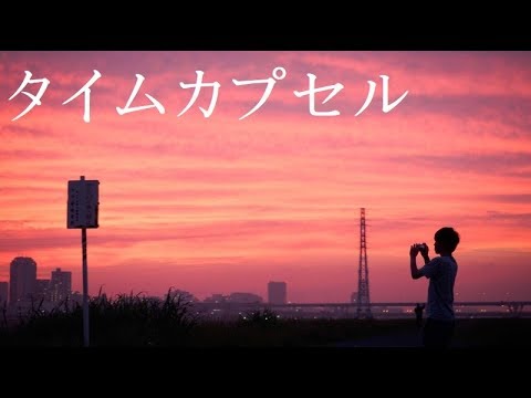 【薪宮風季オリジナル曲】タイムカプセル