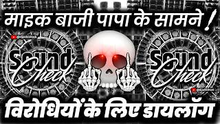 माइकबाज़ी पापा के सामने🔇 Dj Competition Dialogue | Sound Check Vibration Mix | Dj Ashish