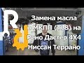 Замена масла в МКПП Дастер 4X4, Ниссан Террано 4X4