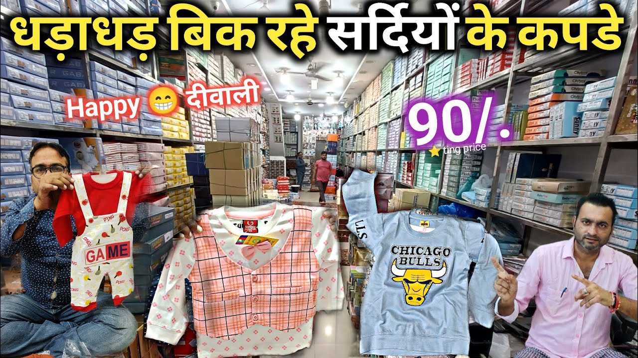धड़ाधड़ बिक रहे Winter Clothes 😲 Winter Clothes In Delhi / Winter Kids Wear Wholesale Market 