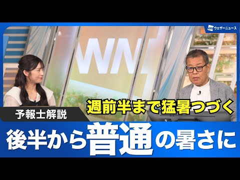 気温】週前半まで猛暑続く 後半からようやく普通の暑さに - YouTube