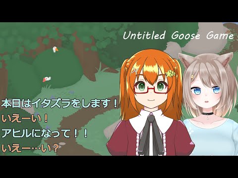 【Untitled Goose Game】楽しい楽しいイタズラの時間！【彩乃詩田 華奈・二 貂理】