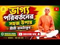 ভাগ্য পরিবর্তনের সহজ উপায় | শ্রীশ্রী রামঠাকুর#bedbani ,#ramthakur #joyram #gopal