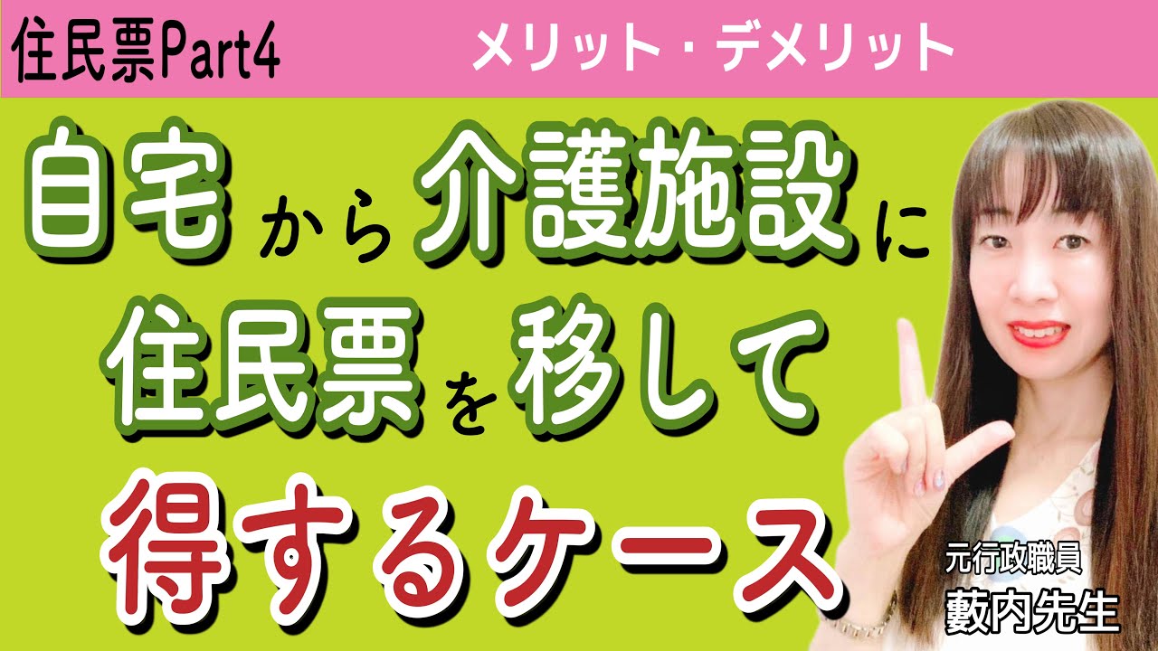 【注意】どっちがいい？住民票を施設に異動する場合のメリット・デメリット #住民票