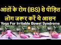 Six Yogasanas to Cure the Problem of (IBS) Irritable Bowel Syndrome || Yoga Life