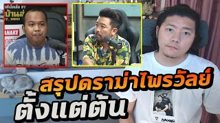 ดราม่าไพรวัลย์ลุกออกจากรายการ