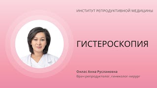 ГИСТЕРОСКОПИЯ В КЛИНИКЕ ИРМ