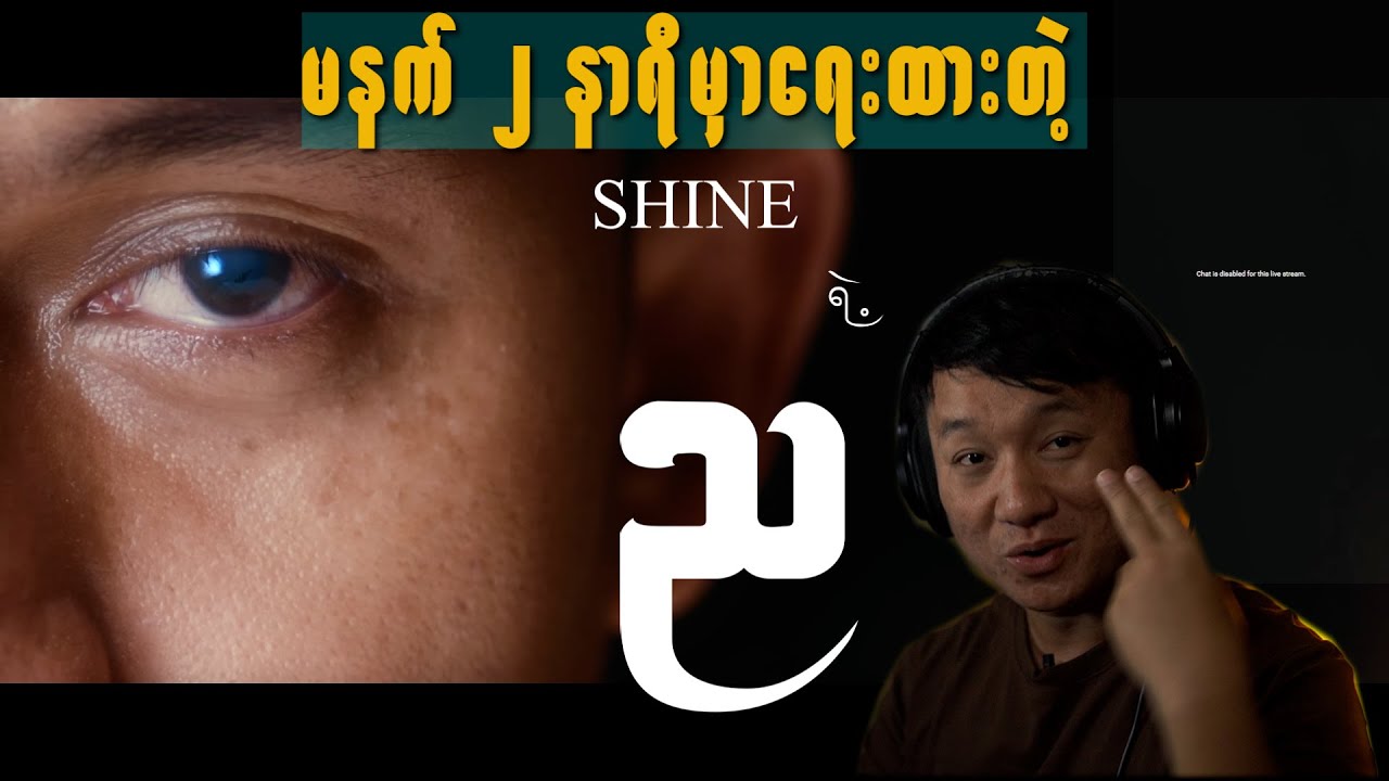 ည (သို့) အိပ်မရတဲ့သူအတွက် SHINE ရဲ့ သီချင်း