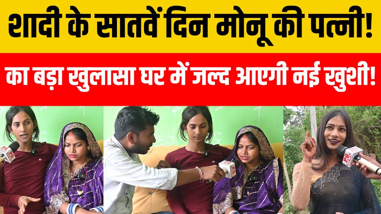 शादी के 7वें दिन मोनू की पत्नी बड़ा खुलासा। घर में जल्द आएगी नई खुशी!!