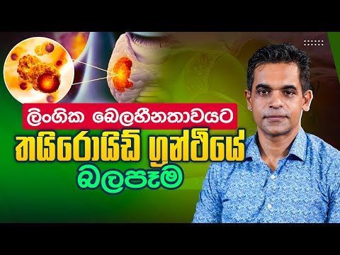 ලිංගික බෙලහීනතාවයට තයිරොයිඩ් ග්‍රන්ථියේ බලපෑම | Dr. Prageeth Premadasa | Sex Ed Lk