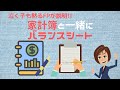 家計簿と一緒にチェック！資産と負債のバランスシートを作ってみよう！