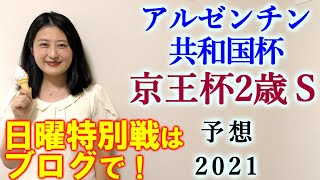 【競馬】アルゼンチン共和国杯 京王杯2歳ステークス 2021 予想(土曜最終レース 飯坂温泉特別の予想はブログで！)ヨーコヨソー