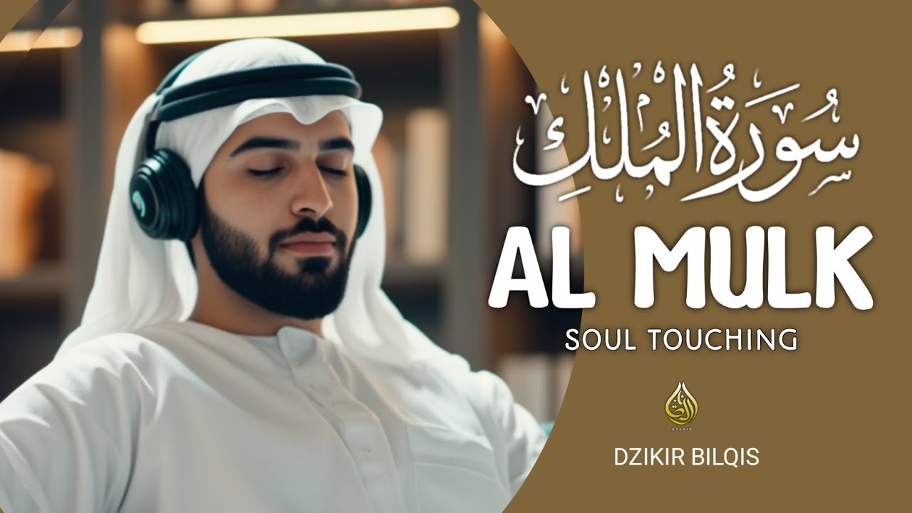 メロディアスなスーラ アル ムルクを朗読して、心、魂、精神を落ち着かせましょう。Alaa Aqel