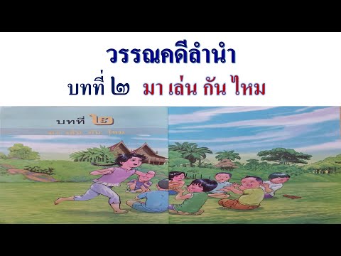 วิชาภาษาไทย ป 1 ep41วรรณคดีลำนำ บทที่2 มาเล่นกันไหม