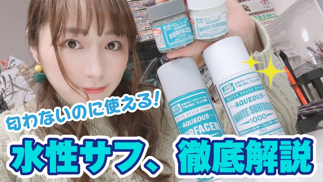 遂に登場！水性サフ（サーフェイサー）を徹底解説！【クレオス】