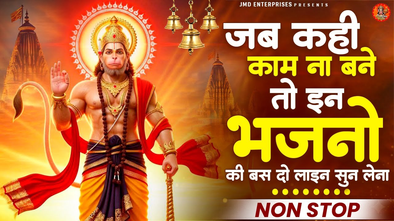 जब कहीं काम ना बने तो इन भजनो की बस दो लाइने सुन लेना | Super Dupar Hits Bhajan | ❤ Hanuman Bhajan