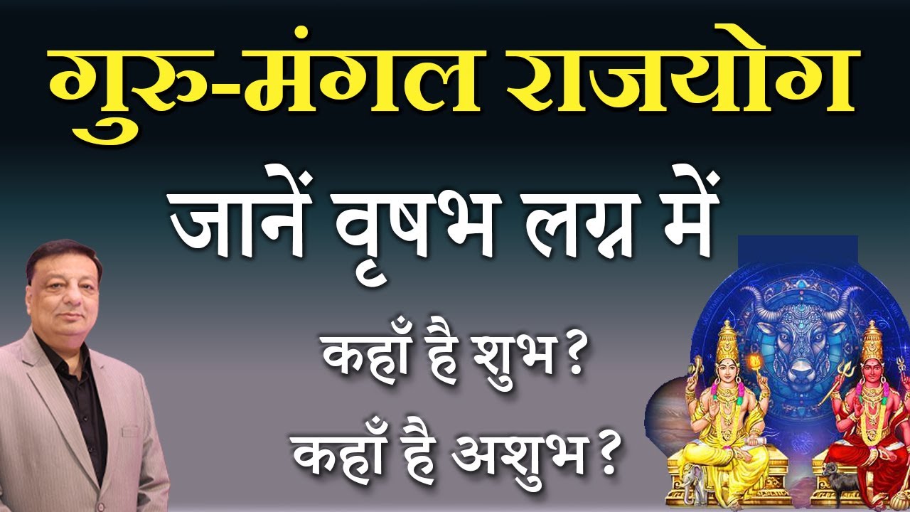 वृषभ लग्न में गुरु–मंगल योग कहाँ शुभ, कहाँ अशुभ?  #vrashabhrashi  #mangal #yoga