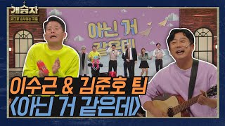 [개승자] 이수근&김준호 팀의 ‘아닌 거 같은데’ | 3라운드 전반전 KBS 220101 방송