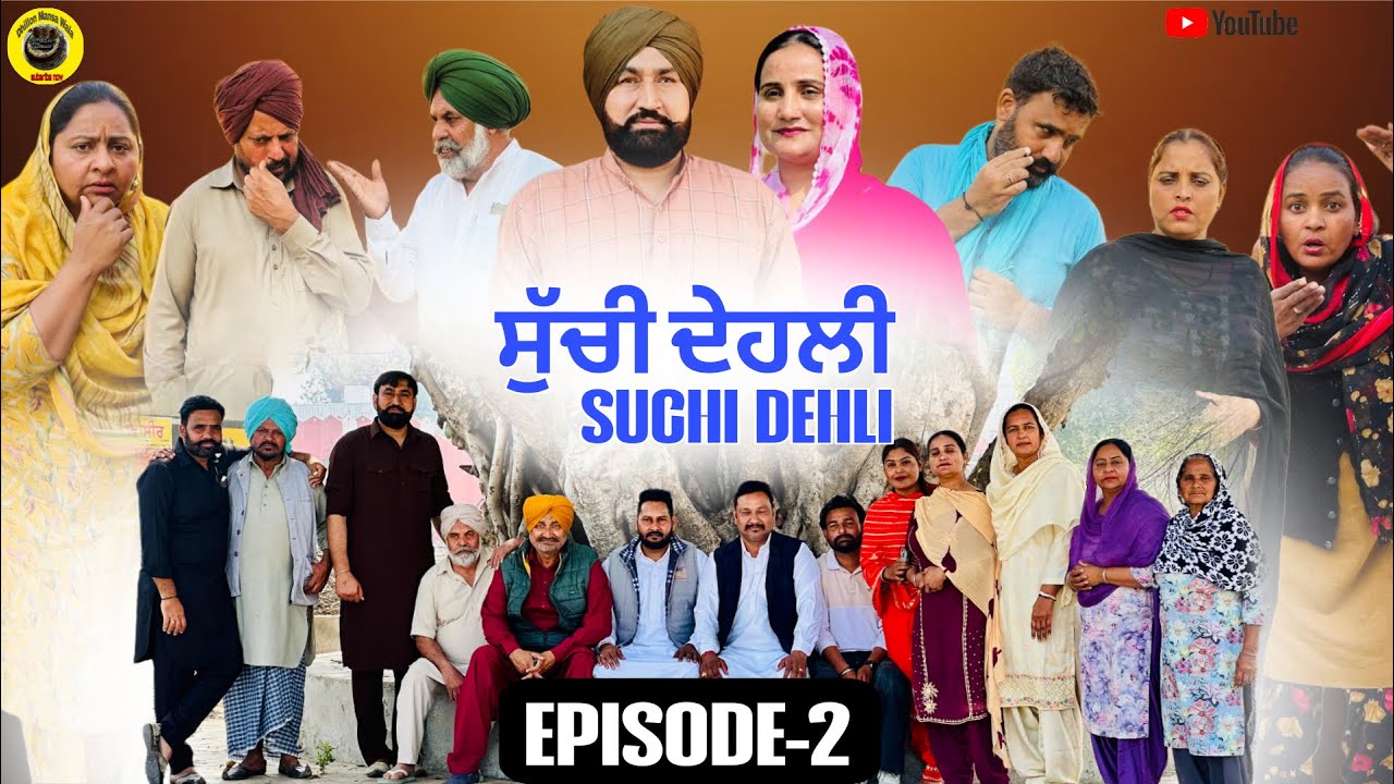 ਸੁੱਚੀ ਦੇਹਲੀ (ਭਾਗ-2) Suchi Dehli (Ep-2) New Latest Punjabi Short Movie 2026 ! Dhillon Mansa wala